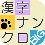 Download 漢字ナンクロBIG ～かわいい猫の無料ナンバークロスワードパズル～ 2.0.3 APK For Android Apk