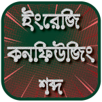 Download ইংরেজি বিভ্রান্তিকর শব্দ - English Confusing Word 1.6 APK For Android Apk