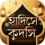 Download হাদিসে কুদসি Hadis Qudsi - বাংলা হাদিস 3.0 APK For Android Apk