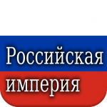 Download History of Russian Empire 2.8 APK For Android