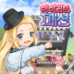 Download 아이러브패션(I Love Fashion) - 패션샵 매니지먼트 게임 1.4.7 APK For Android Apk