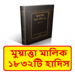 Download মুয়াত্তা ইমাম মালিক হাদিস শরীফ~ Muyatta Imam Malik 1.0 APK For Android Apk