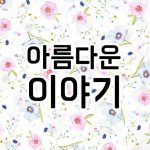 Download 아름다운 이야기 for TV동화 행복한 세상 1.2 APK For Android Apk