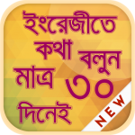 Download ৩০ দিনে ইংরেজিতে কথা বলুন spoken english app 1.0.7 APK For Android Apk