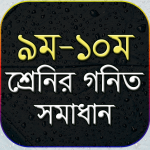 Download ৯ম-১০ম শ্রেনির গনিত সমাধান- ‍ssc math solution 1.2 APK For Android Apk