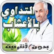 الطب البديل والطب النبوي القديم علاج الاعشاب 2018 2.9 Apk