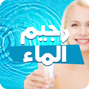 رجيم الماء في 7 أيام 2.0.8 Apk