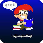 အျပာစာအုပ္ေပါင္းခ်ဳပ္-Apyar Book Collection 1.5 Apk