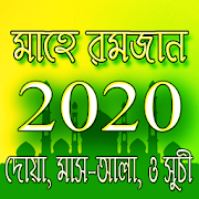 রমজানের সময়সূচী ২০২০ - Ramadan 2020 Calendar 5.3 Apk