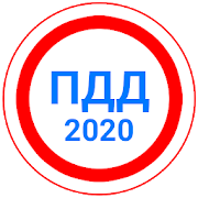 Билеты ПДД 2020+Экзамен ПДД Apk