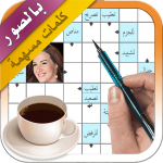 Download كلمات متقاطعة - كلمات مسهمة عربية بالصور 0.3 APK For Android