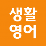 Download 생활영어 첫걸음 1.0.2 APK For Android Apk