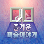 Download 즐거운 미술이야기 - 그림, 전시회, 취미, 미술, 명화 1.0.3 APK For Android Apk