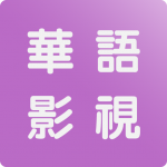 Download 华语影视 - 电影影视华语剧场 - 高清中文万能影视 - 海外华人追剧首选 1.0.36 APK For Android