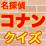 Download 名探偵コナンクイズ診断アプリ 1.0.8 APK For Android Apk