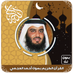 Download القرآن الكريم بصوت أحمد العجمي بدون نت 1.1 APK For Android