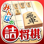 Download みんなの詰将棋 - 将棋の終盤力を鍛える無料の問題集 1.2.6 APK For Android Apk