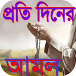 Download প্রতি দিনের আমল 1.3 APK For Android Apk