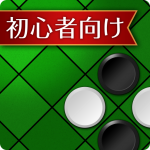 Download 入門リバーシ～初心者でも強くなれる～ 1.6 APK For Android