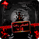 Download قصص رعب+18 برو 1.3 APK For Android Apk