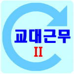 Download 교대근무2 일정시간표 2.0 APK For Android Apk