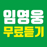 Download 임영웅 무료듣기 - 미스터트롯, 트로트 메들리, 방송 영상, 뽕짝 트로트 메들리, 히트곡 2.0 APK For Android