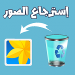 Download استرجاع الصور المحذوفة 2.1 APK For Android Apk