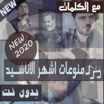 Download بالكلمااات 2020 اشهر منوعات اناشيد دينية بدون نت 15.10.1 APK For Android