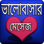 Download ভালোবাসার মেসেজ নিউ 21.0 APK For Android Apk