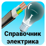 Download Справочник электрика (бесплатно) 6 APK For Android Apk