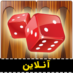 Download تخته نرد آنلاین (حریف آنلاین واقعی) 8.4 APK For Android