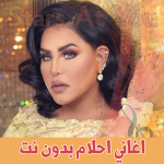 Download اغاني احلام بدون انترنت Ahlam 1.2 APK For Android