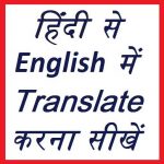 Download हिंदी से English में translate करना सीखें 1.0 APK For Android Apk