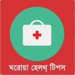 Download ঘরোয়া হেলথ্ টিপস - Health Tips 2.0 APK For Android Apk