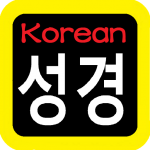 Download 韓語聖經 성경 Korean Audio Bible 1.3.1 APK For Android Apk