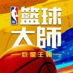 Download NBA籃球大師-巨星王朝 3.1.0 APK For Android Apk