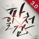 Download 파천일검 - 한국 정통무협RPG 2.13 APK For Android