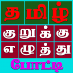 Download Tamil Crossword Puzzle Game குறுக்கெழுத்து போட்டி 11 APK For Android Apk