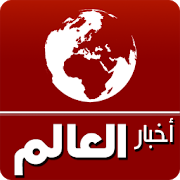 أخبار العالم AkhbarAl3alam 2.4 Apk