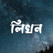 Likhon - Bangla on Photos | লিখন - ছবিতে বাংলা 2.0.1 Apk