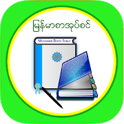 MM Bookshelf - Myanmar ebook and daily news 1.4.2 Apk