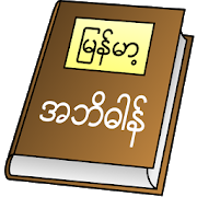 Myanmar Clipboard Dictionary