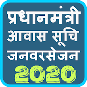 PMप्रधानमंत्री आवास योजना लाभार्थी लिस्ट 2020 2 Apk