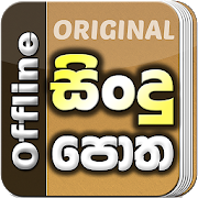 Sindu Potha - Sinhala Sri Lankan Songs Lyrics book 50.0 Apk