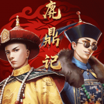 Download 新鹿鼎记-正版授权 1.0.0.2 APK For Android Apk