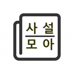 Download 사설모아 - 신문사설 모아보기 1.3.5 APK For Android Apk