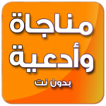 Download مناجاة وأدعية رائعة - بدون نت 3.0 APK For Android