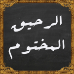 Download كتاب الرحيق المختوم 3.1 APK For Android Apk