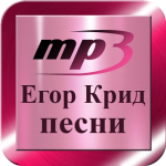 Download Egor Krid песни 1.0 APK For Android Apk