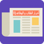 Download أخبار الطلاب و الوظائف IQ 4.1.0 APK For Android Apk